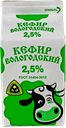 КЕФИР, 2,5% (Северное молоко), 500мл