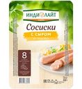 Сосиски варёные Индилайт из индейки с сыром, 440г