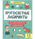 Книга В добрый путь Кругосветные лабиринты 1шт.