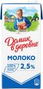 Молоко ультрапастеризованное ДОМИК В ДЕРЕВНЕ 2,5%, без змж, 950г