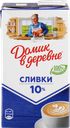 Сливки стерилизованные ДОМИК В ДЕРЕВНЕ 10%, без змж, 950г
