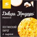 Пирог осетинский Давняя Традиция Premium с сыром, 450 г