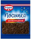 Посыпка сахарная Dr.Oetker Шоколадные палочки, 10 г