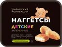 Наггетсы запеченные SИБИРСКАЯ КОЛЛЕКЦИЯ Детские
