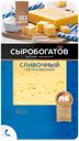 Сыр 50% "Сыробогатов" сливочный нарезка, 150 г