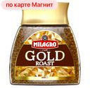 Кофе МИЛАГРО Голд Роаст растворимый сублимированный средней обжарки, 95г