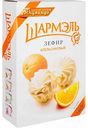 Зефир Шармэль Апельсиновый, 255 г