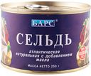 Сельдь атлантическая натуральная Барс с добавлением масла, 250 г