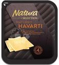 Сыр Natura Selection Matured Havarti выдержанный нарезка 45% БЗМЖ 150г
