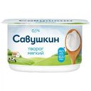 Творог Савушкин Мягкий обезжиренный 0.1% БЗМЖ 125г
