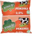 Ряженка ЛЕТНИЙ ЛУГ 2,5%, 475г