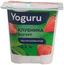 БЗМЖ Йогурт Yoguru клубника 2,5% 125г