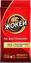 Кофе молотый «Жокей» По-восточному, 250 г