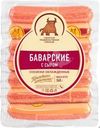 Сосиски СПК Баварские с сыром 360г