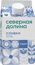 Сливки СЕВЕРНАЯ ДОЛИНА 10%, без змж, 400г