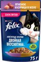 Корм влажный для взрослых кошек FELIX Двойная вкуснятина Ягненок и курица в желе, 75г