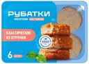 Котлеты Рубатки из мяса птицы Классические замороженные, 390г