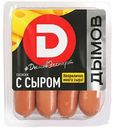 Сосиски Дымов с сыром, 464г