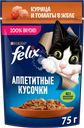 Корм влажный для взрослых кошек FELIX Аппетитные кусочки Курица и томаты в желе, 75г