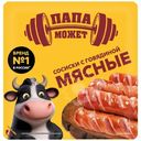 Сосиски мясные Папа Может с говядиной варёные, 400г
