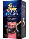 Чай Richard Royal Berries Selection чёрный мелколистовой ароматизированный лесные ягоды, 25х1.7г