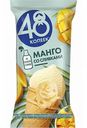Мороженое молочное 48 Копеек с манговым наполнителем и кусочками манго в вафельном стаканчике, 94 г