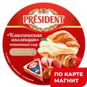 PRESIDENT Сыр плавл ассорти клас колл 45% 140г(Лакталис):15