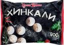 Хинкали ЦАРСКОЕ ПОДВОРЬЕ, 900г