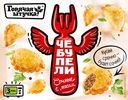 Чебупели Горячая Штучка Сочные с мясом, 300г