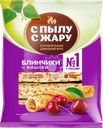 Блинчики С ПЫЛУ С ЖАРУ с вишней, 360г