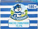Масло сливочное Простоквашино 72.5% БЗМЖ 180г