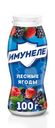 Напиток кисломолочный ИМУНЕЛЕ Лесные ягоды 1,2%, без змж, 100г