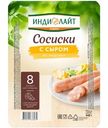 Сосиски варёные Индилайт из индейки с сыром, 440г