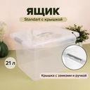 Ящик с крышкой, 21 л