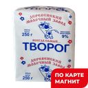 Творог 9% 250г бум/уп(Деревенский МЗ):60