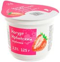 Йогурт Ирбитский клубника 2.5% 125г