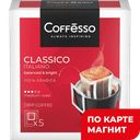 Кофе молотый COFFESSO, Classico Italiano, 5 пакетиков 