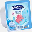 Творог детский Обнимама с 6 месяцев 5% 100г