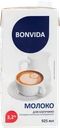 Молоко ультрапастеризованное BONVIDA Для капучино 3,2%, без змж