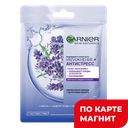 GARNIER Skin Naturals Маска ткан Антистресс 32г(Лореаль):20