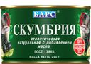 Скумбрия БАРС, Атлантическая, с добавлением масла, 250г