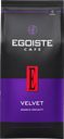 Кофе зерновой EGOISTE Velvet, 800г