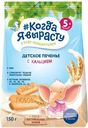 Печенье Когда Я вырасту с кальцием с 5 месяцев, 150г