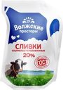 Сливки Волжские Просторы ультрапастеризованные 20% БЗМЖ 200г