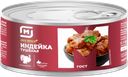 Индейка СТОЛЕТОВСКИЙ МД тушеная ГОСТ, 325г