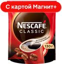 NESCAFE Classic Кофе раств 130г д/п(Нестле):12