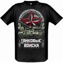Футболка мужская с принтом Танковые войска, размер M-3XL