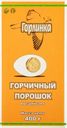 Горчичный порошок Горлинка высший сорт Родос Волгоградский ГЗ к/у, 400 г