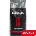 Кофе в зернах Egoiste Espresso, арабика, 1 кг