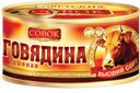 Говядина тушеная СОВОК ГОСТ, 325г
